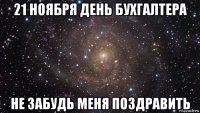 21 ноября день бухгалтера не забудь меня поздравить