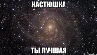 настюшка ты лучшая