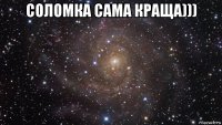 соломка сама краща))) 