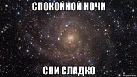 спокойной ночи спи сладко