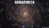 пожалуйста 