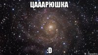 цааарюшка :d