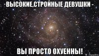 высокие,стройные девушки - вы просто охуенны!