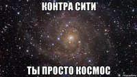 контра сити ты просто космос