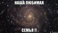 наша любимая семья !!