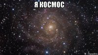 я космос 