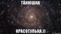 танюшка красотулька:))