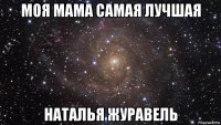 моя мама самая лучшая наталья журавель