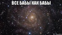 все бабы как бабы 