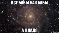 все бабы как бабы а я надя