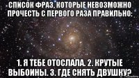 список фраз, которые невозможно прочесть с первого раза правильно: 1. я тебе отослала. 2. крутые выбоины. 3. где снять двушку?