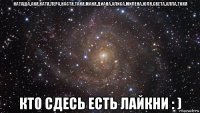 наташа,аня,катя,лера,настя,таня,маня,диана,алиса,милена,юля,света,алла,тоня кто сдесь есть лайкни : )