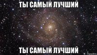 ты самый лучший ты самый лучший