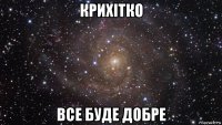 крихітко все буде добре