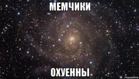 мемчики охуенны