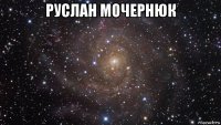 руслан мочернюк 