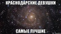 краснодарские девушки самые лучшие