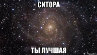 ситора ты лучшая