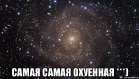  самая самая охуенная ***)