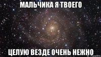 мальчика я твоего целую везде очень нежно