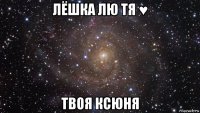 лёшка лю тя ♥ твоя ксюня