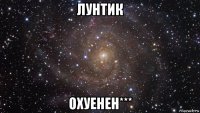 лунтик охуенен***