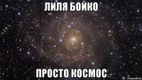 лиля бойко просто космос