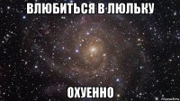 влюбиться в люльку охуенно