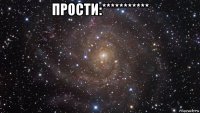 прости:*********** 