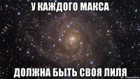 у каждого макса должна быть своя лиля