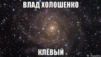 влад холошенко клёвый