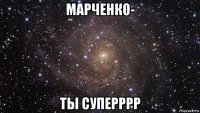 марченко- ты суперррр