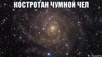 костротан чумной чел 