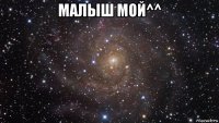 малыш мой^^ 