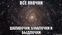 все яночки шалавочки, бухалочки и быдлочки