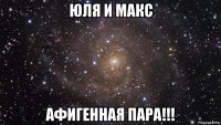 юля и макс афигенная пара!!!