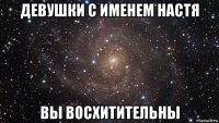 девушки с именем настя вы восхитительны