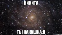 никита ты какашка:d