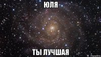 юля ты лучшая