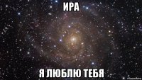 ира я люблю тебя