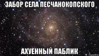 забор села песчанокопского ахуенный паблик