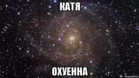 катя охуенна