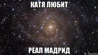 катя любит реал мадрид