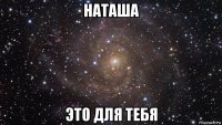 наташа это для тебя