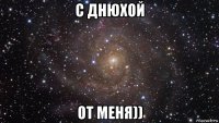 с днюхой от меня))