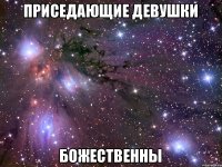 Приседающие девушки Божественны