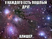 У каждого есть пошлый друг Алишер