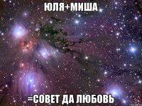 Юля+Миша =Совет да любовь