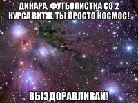 Динара, футболистка со 2 курса ВИТЖ. Ты просто КОСМОС! ВЫЗДОРАВЛИВАЙ!