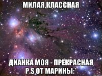 Милая,классная Дианка моя - прекрасная p.s от Марины:*